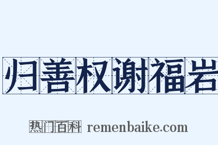 归善权谢福岩是什么意思的图片